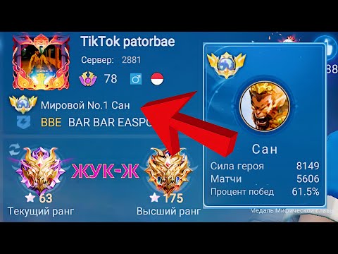 Видео: ТОП 1 МИРА САН ИЗДЕВАЕТСЯ НАД ПРОТИВНИКАМИ / MOBILE LEGENDS