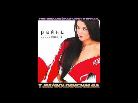 Видео: Райна - Ти ме лъжеш най-добре