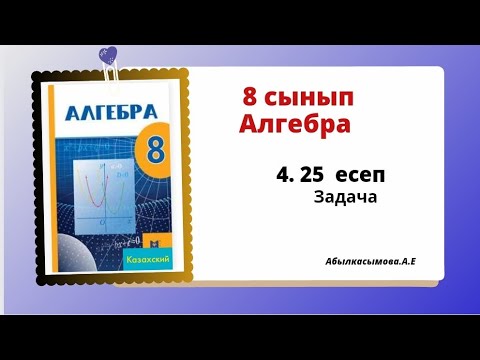 Видео: алгебра 8 сынып 4.25 есеп. Абылкасымова 8 класс 4.25 задача