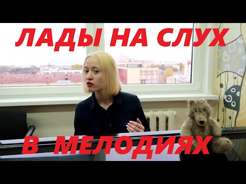 Видео: ЛАДЫ НАРОДНОЙ МУЗЫКИ: определяем на слух В МЕЛОДИЯХ. Как развить слух?