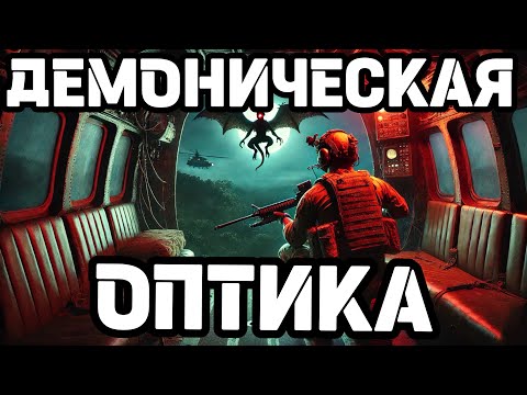 Видео: Солдаты в экспериментальной оптике видели то, чего не должны