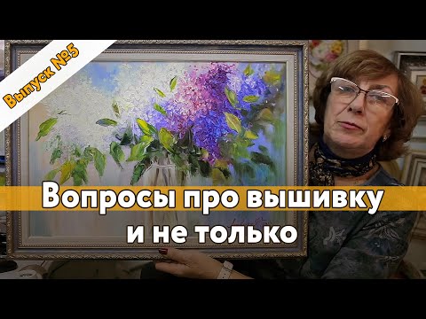 Видео: #5 Вопросы про вышивку и не только