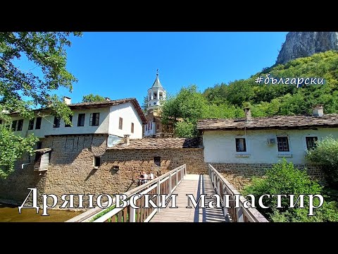 Видео: В зелената долина на река Дряновска, невероятна природа и манастир с дълга история. България