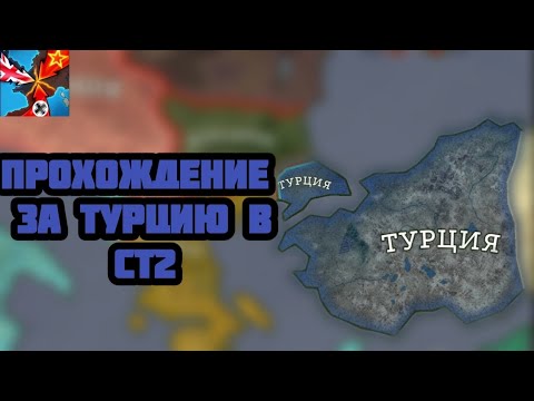 Видео: ПРОХОЖДЕНИЕ ЗА ТУРЦИЮ В СТ2!🇹🇷