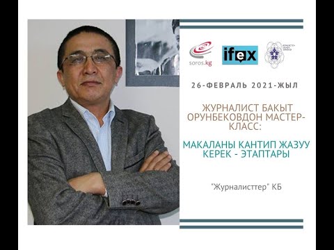 Видео: Бакыт Орунбеков: Макаланы кантип жазуу керек - этаптары