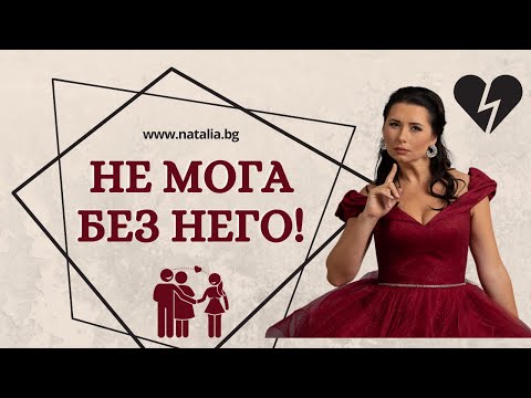 Видео: Не мога без него!