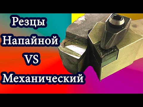 Видео: Поперечное точение .Напайной резец против механического.