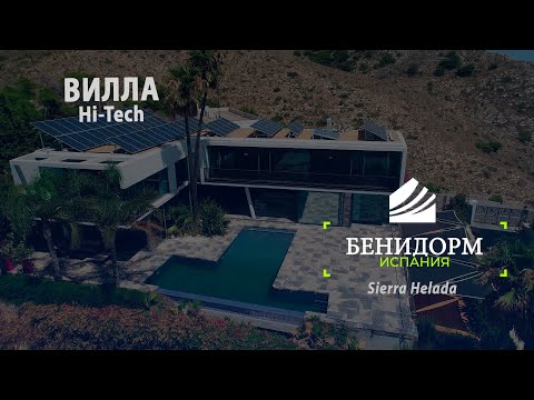 Видео: Испания, Бенидорм | Продажа Hi-Tech виллы 650 м2 в р-не Sierra Helada | Недвижимость в Испании 2020