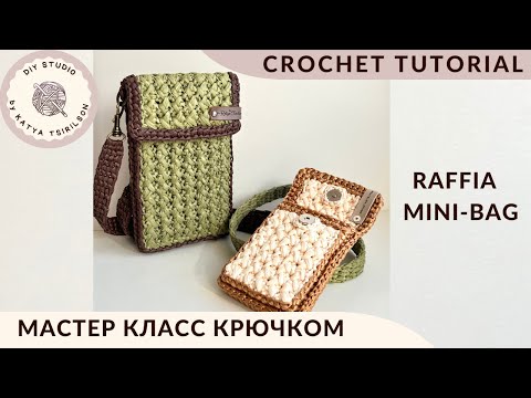 Видео: 🔥Мини-сумочка/кошелек из рафии плотным и объемным узором. ПРОЩЕ, ЧЕМ КАЖЕТСЯ! Подробный МК!✨