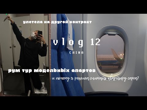 Видео: МОДЕЛИНГ В КИТАЕ: переехала в Ханчжоу, Я УСТАЛА, съемка квартиры, первая работа на новом контракте