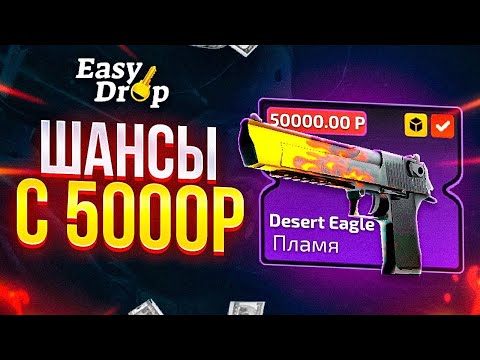 Видео: EASYDROP ЖЕСТИТ СЕГОДНЯ! С 5000 РУБЛЕЙ ДО НОЖА!!!