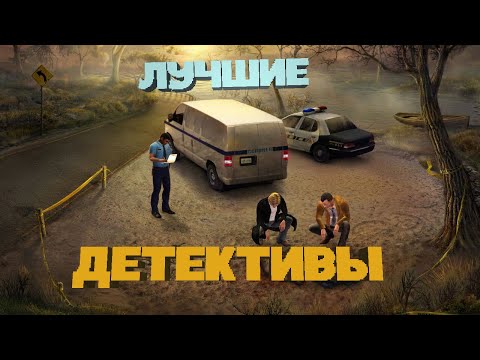 Видео: Лучшие Детективные Игры | Для Слабых и Средних ПК | ТОП 10 | Игры про Детективов | Дайджест