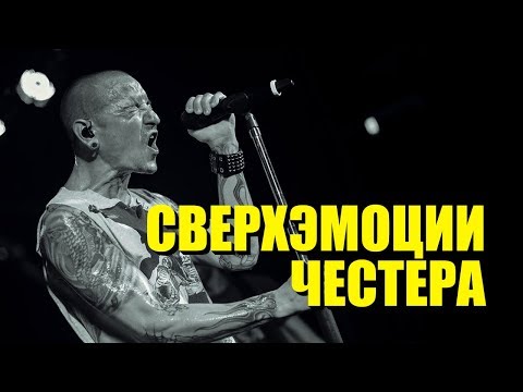 Видео: Сверхэмоции Честера Беннингтона - Given Up | Breaking The Habit