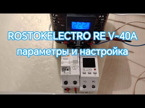 Видео: Параметры и настройка реле напряжения ROSTOKELECTRO RE V-40A