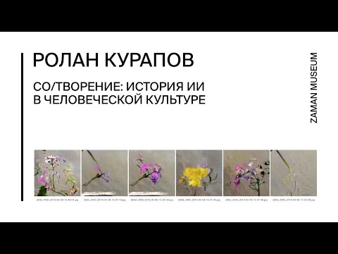 Видео: Со/творение: история ИИ в человеческой культуре