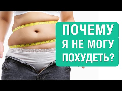 Видео: ПОЧЕМУ Я НЕ МОГУ ПОХУДЕТЬ? Основные причины мешающие вам быть в форме. Нутрициолог - Ольга Угрюмова
