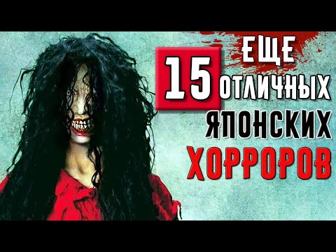 Видео: 15 Отличных Японских Фильмов Ужасов