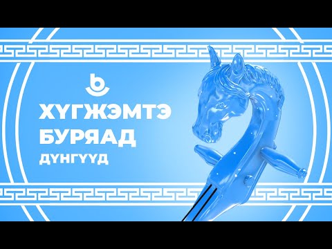 Видео: «Хʏгжэмтэ Буряад» | 100 мянга тʏхэриг хэн шʏʏбэ? | Кто выиграл 100 тысяч рублей?