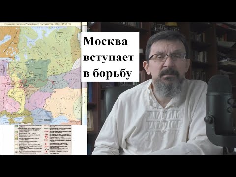 Видео: XVI век  Борьба за Ордынское наследство:  Москва