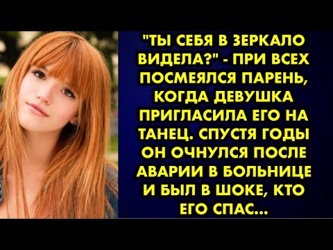 Видео: "Ты себя в зеркало видела?" - при всех посмеялся парень, когда девушка пригласила его на танец…