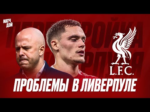 Видео: Я посмотрел все игры “Ливерпуля” Слота — и теперь знаю, в чём проблема