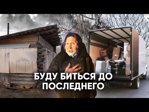 Видео: ТЫ МЕНЯ ОБМАНУЛ! ПРИВЕЗЛИ ОДИНОКОЙ БАБУШКЕ ПОЛНУЮ ГАЗЕЛЬ МЕБЕЛИ, А ОНА ...