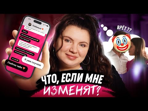 Видео: Боюсь ИЗМЕНЫ от партнера! что делать?