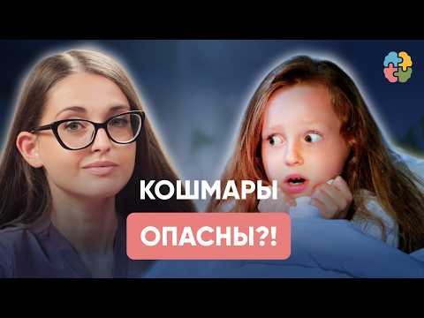 Видео: Педиатр, не пропусти! Когда ночные страхи – это НЕ возрастная норма?