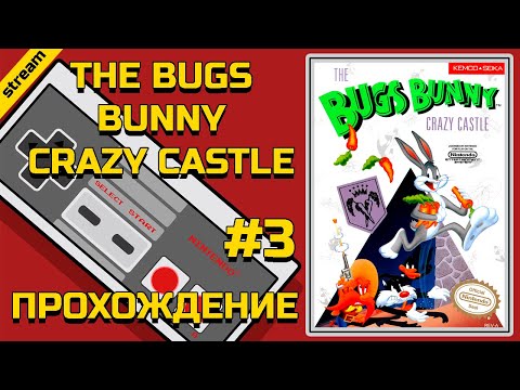 Видео: THE BUGS BUNNY CRAZY CASTLE ► NES ► ПРОХОЖДЕНИЕ  ► ЧАСТЬ 3 ► ФИНАЛ