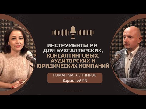 Видео: Инструменты PR для бухгалтерских, консалтинговых и аудиторских компаний. #PR #бренд #маркетинг