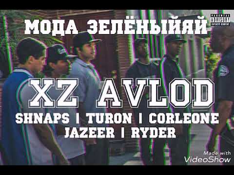 Видео: XZ ( Shnaps, Turon, Corleone, Jazeep, Ryder ) - мада ЗЕЛЁНЫЙЯЙ