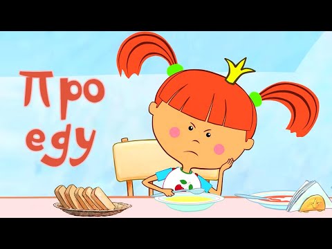 Видео: Про еду 🍛 – Жила-была Царевна – Развивающий мультик для детей