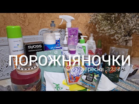 Видео: Відгуки про використане | ВЕРЕСЕНЬ 2024🇺🇦 ПОРОЖНІ БАНОЧКИ