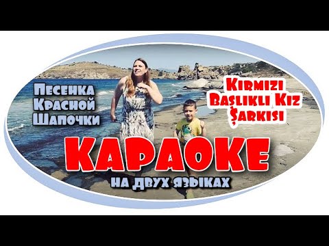 Видео: Караоке "Песенка Красной Шапочки" (Если долго, долго, долго) на двух языках: русском и турецком