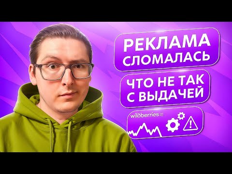 Видео: Вайлдберриз СЛОМАЛ рекламу! Как снова выйти в топ на ВБ? Разбираем изменения