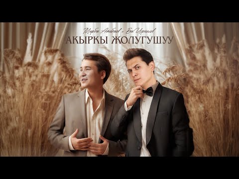 Видео: Мирбек Атабеков & Бек Исраилов - Акыркы жолугушуу