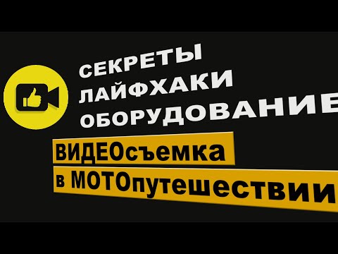 Видео: ВИДЕОсъемка в МОТОпутешествиях. Как снять качественное видео. Лайфхаки, секреты, оборудование.