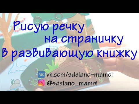 Видео: #Акриловыекраски #Развивающая книжка #Речка на страничке акриловыми красками