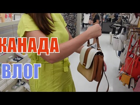 Видео: КАНАДА ВЛОГ | Шопинг. Новая сумка и обувь!