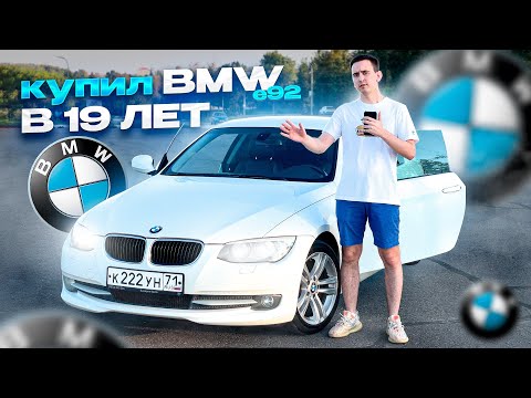 Видео: КУПИЛ В 19 ЛЕТ BMW e92 / ПОНТОРЕЗКА ИЛИ ЛЕГЕНДА / АВТООБЗОР НА БМВ е92 320i