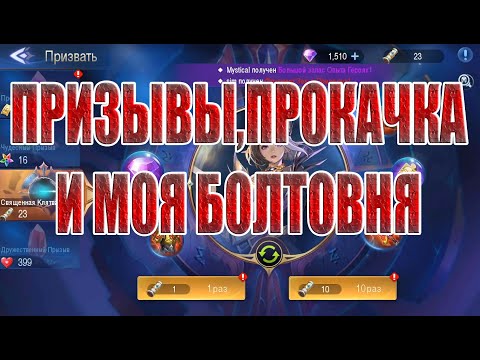 Видео: СВЯЩЕННАЯ КЛЯТВА И ПРИЗЫВЫ В Mobile Legends: Adventure