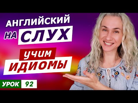 Видео: Английский на слух l Учим идиомы для общения на английском