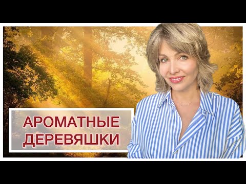 Видео: АРОМАТНЫЕ ДЕРЕВЯШКИ🪵