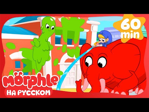 Видео: Морфл в Слизи | Сборник 1 Час | Мой волшебный питомец Морфл — Мультики для детей