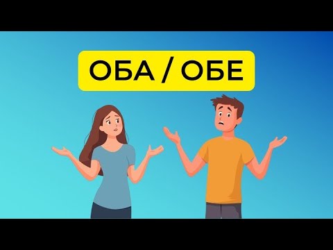Видео: Оба / обе || сан есімдер
