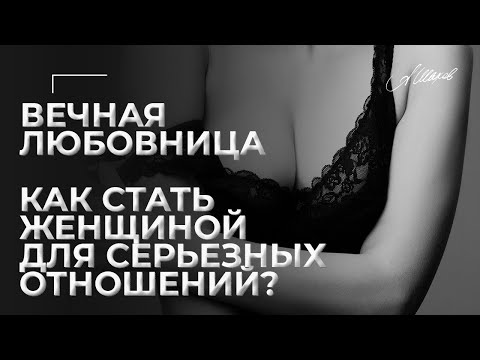 Видео: Вечная любовница. Как стать женщиной для серьезных отношений? Роман с женатым. Любовный треугольник