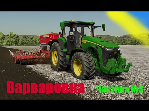 Видео: Гра Farming simulator 22. Карта Варваровка. Частина 3