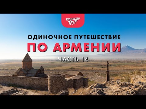 Видео: Одиночное путешествие по Армении. Часть 14.