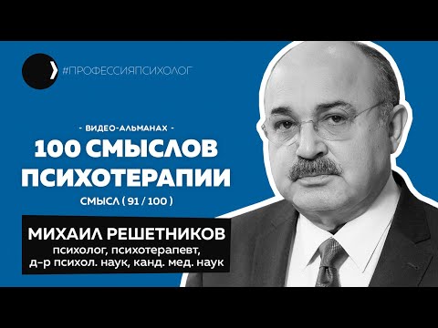 Видео: МИХАИЛ РЕШЕТНИКОВ | ВЕИП, Нобелевская номинация, психоанализ, не прочитали Фрейда | 91/100