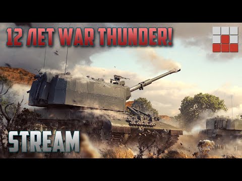 Видео: СТАРТ ГОДОВЩИНЫ в War Thunder! ОТКРЫВАЕМ МОДУЛИ!